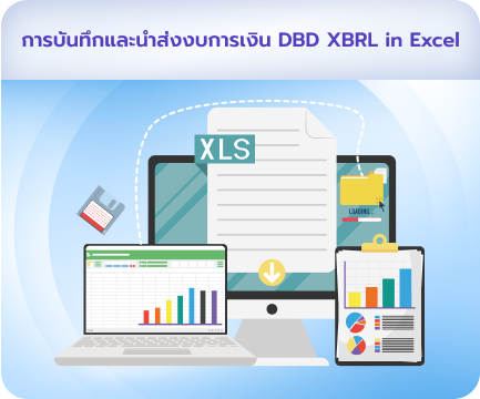 การบันทึกและนำส่งงบการเงิน DBD XBRL in Excel