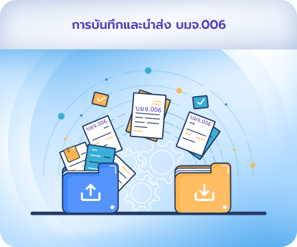 การบันทึกและนำส่ง บมจ.006