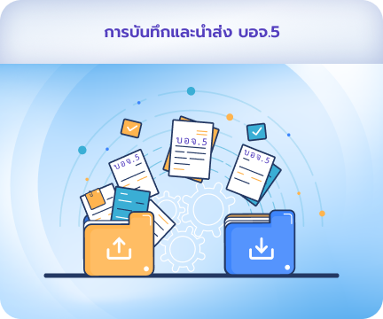 การบันทึกและนำส่ง บอจ.5