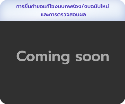 การยื่นคำขอแก้ไขงบบกพร่อง