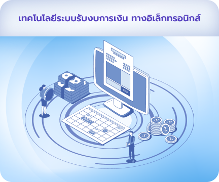 เทคโนโลยีระบบรับงบการเงิน ทางอิเล็กทรอนิกส์