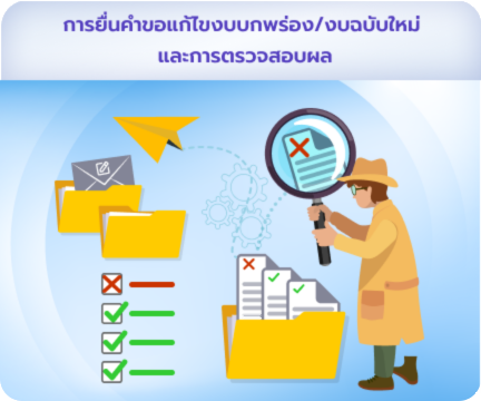 การยื่นคำขอแก้ไขงบบกพร่อง